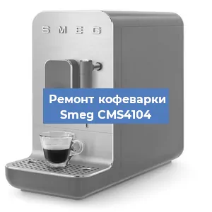 Ремонт капучинатора на кофемашине Smeg CMS4104 в Екатеринбурге